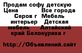 Продам софу детскую › Цена ­ 5 000 - Все города, Серов г. Мебель, интерьер » Детская мебель   . Алтайский край,Белокуриха г.